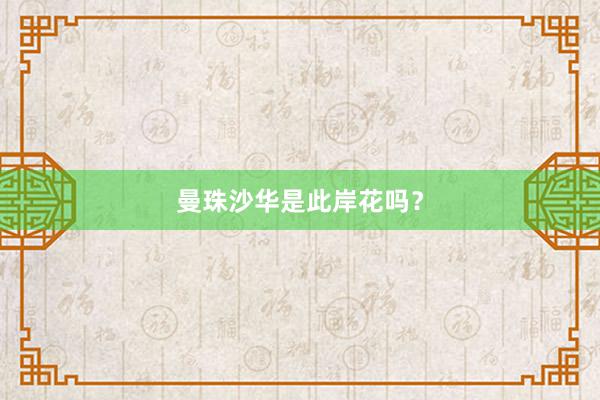 曼珠沙华是此岸花吗？